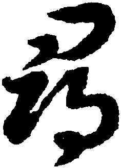 尋,趙構,書法字典